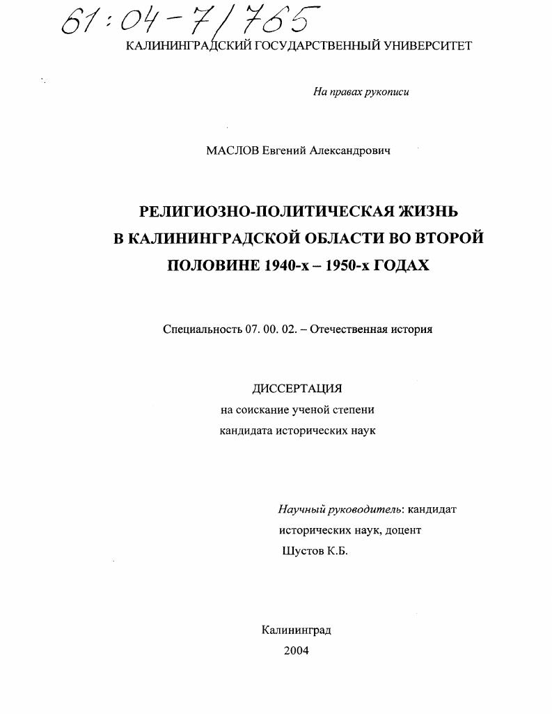 Религиозно-политическая жизнь в Калининградской области во второй половине 1940-х - 1950-х годах