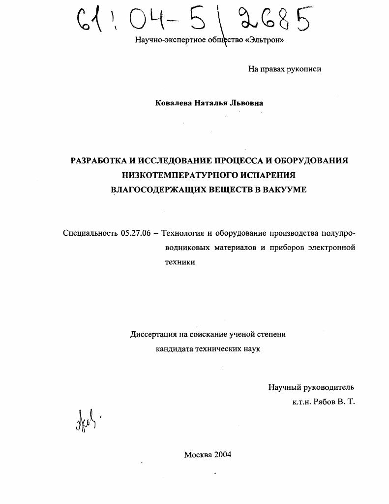 Разработка и исследование процесса и оборудования низкотемпературного испарения влагосодержащих веществ в вакууме