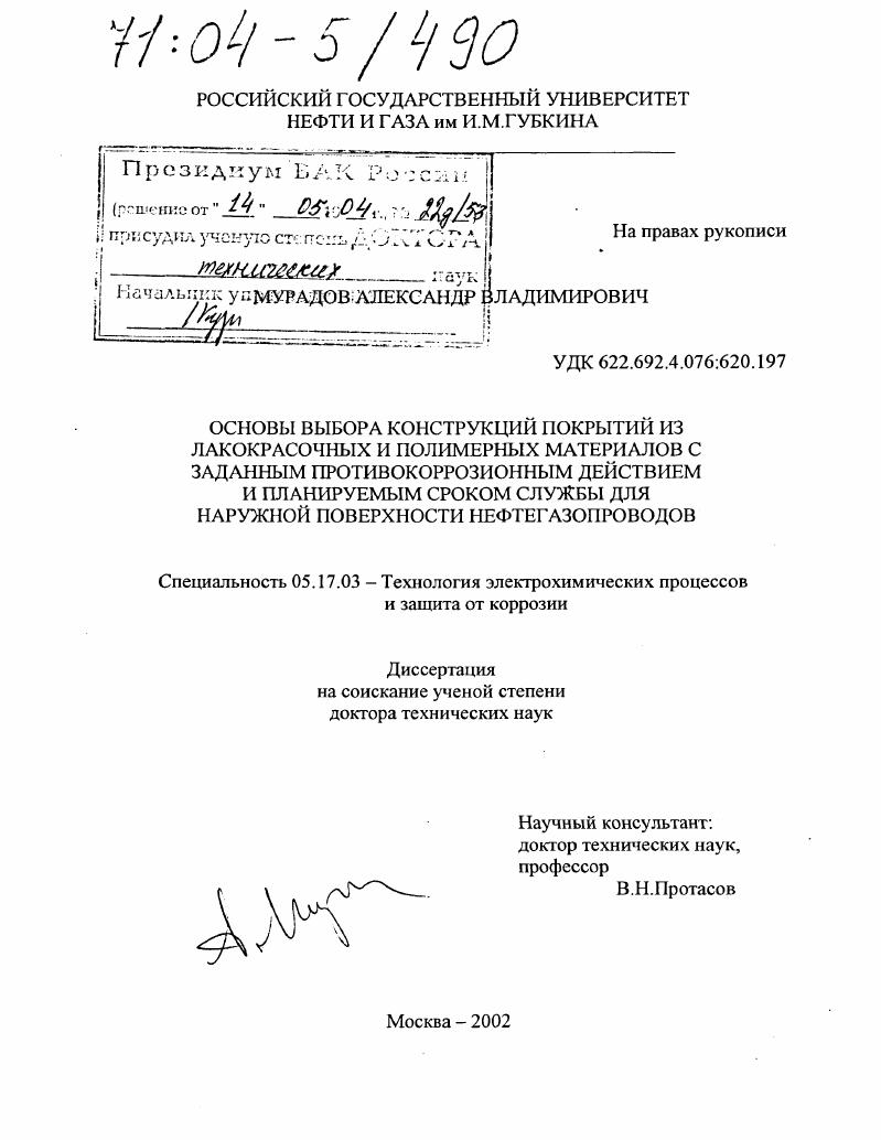 Основы выбора конструкций покрытий из лакокрасочных и полимерных материалов с заданным противокоррозионным действием и планируемым сроком службы для наружной поверхности нефтегазопроводов