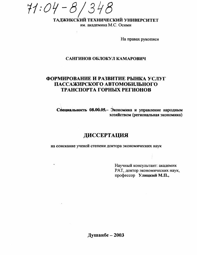 Формирование и развитие рынка услуг пассажирского автомобильного транспорта горных регионов