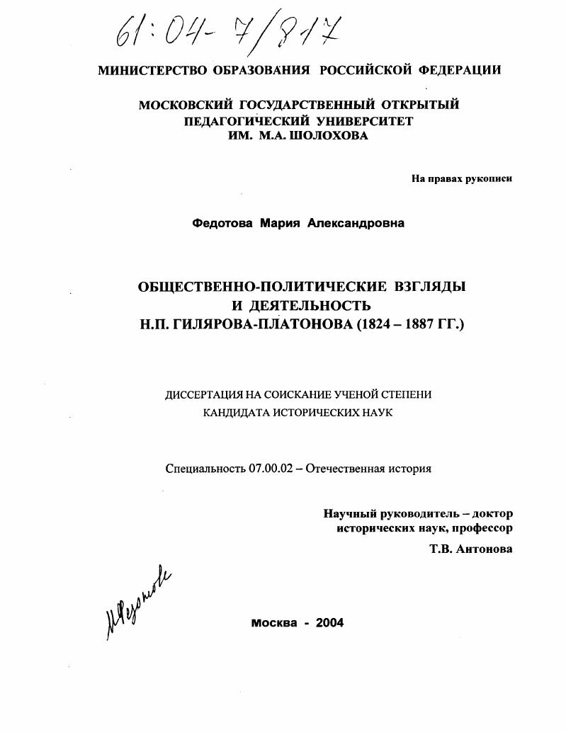 Общественно-политические взгляды и деятельность Н.П. Гилярова-Платонова : 1824-1887