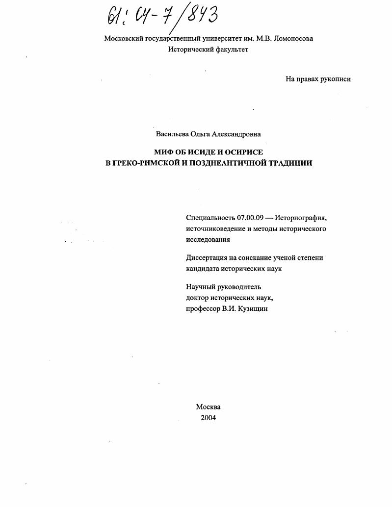 Миф об Исиде и Осирисе в греко-римской и позднеантичной традиции