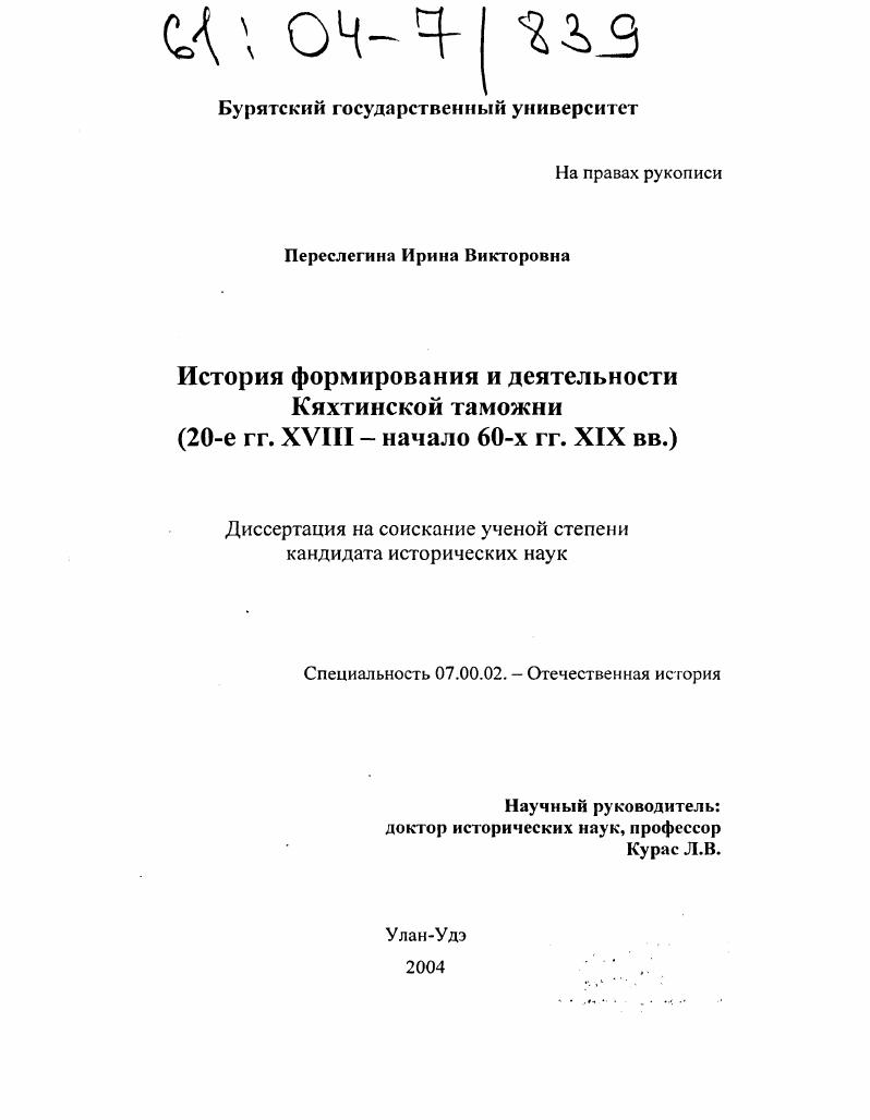 История формирования и деятельности Кяхтинской таможни : 20-е гг. XVIII - начало 60-х гг. XIX вв.