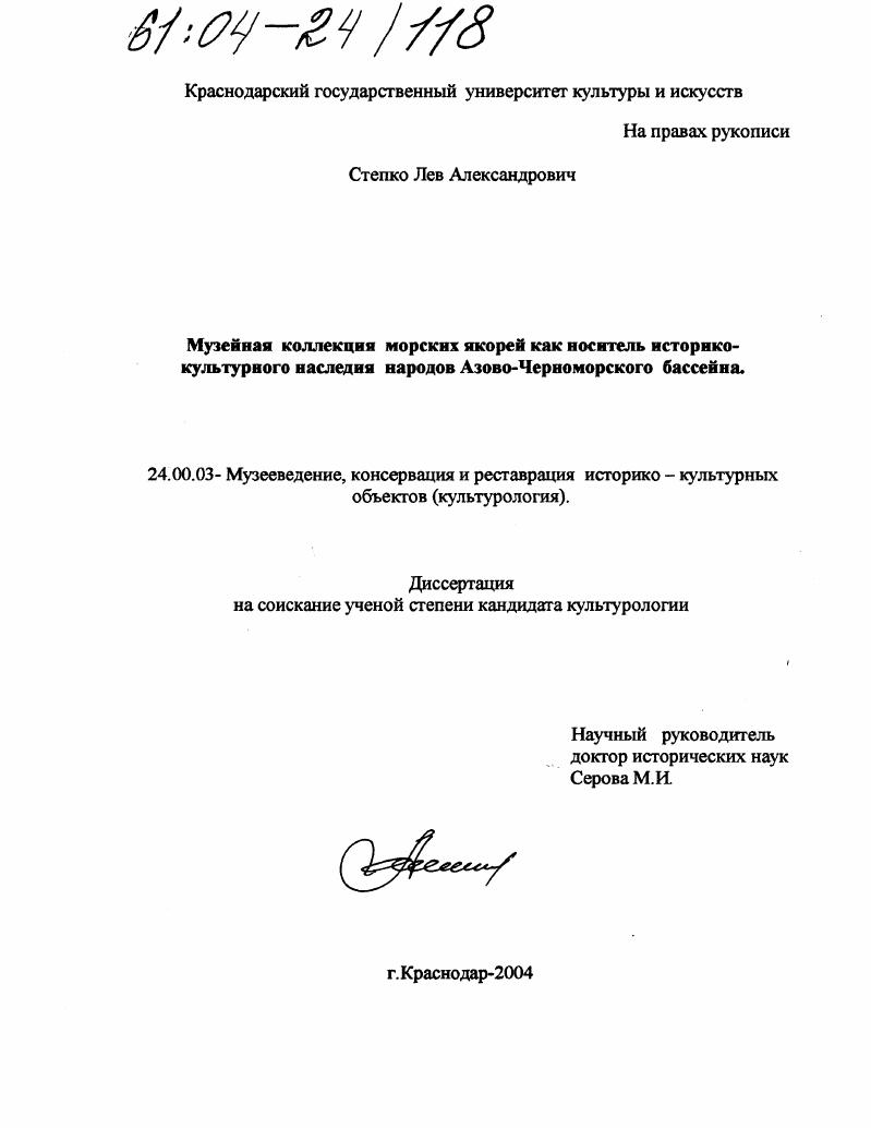 Музейная коллекция морских якорей как носитель историко-культурного наследия народов Азово-Черноморского бассейна