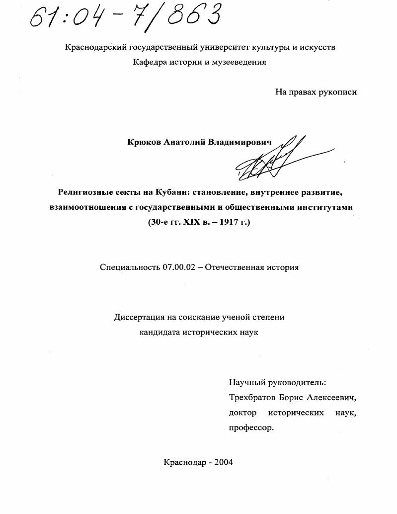 Религиозные секты на Кубани: становление, внутреннее развитие, взаимоотношения с государственными и общественными институтами : 30-е гг. XIX в. - 1917 г.