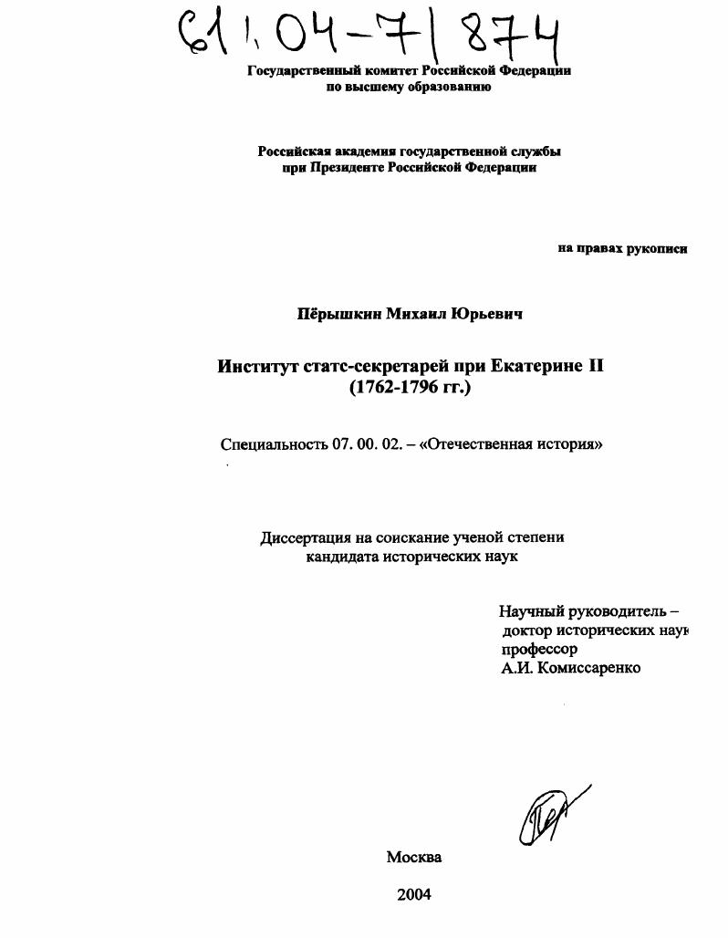 Институт статс-секретарей при Екатерине II : 1762-1796 гг.