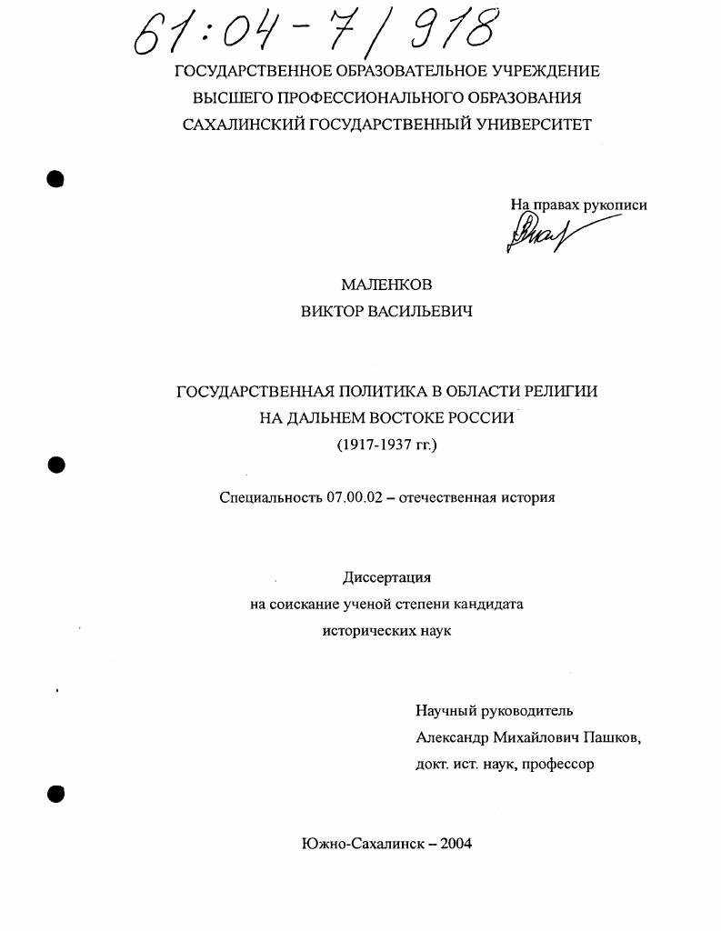 скачать диссертацию Государственная политика в области религии на Дальнем Востоке России : 1917-1937 гг. Государственная политика в области религии на Дальнем Востоке России : 1917-1937 гг.