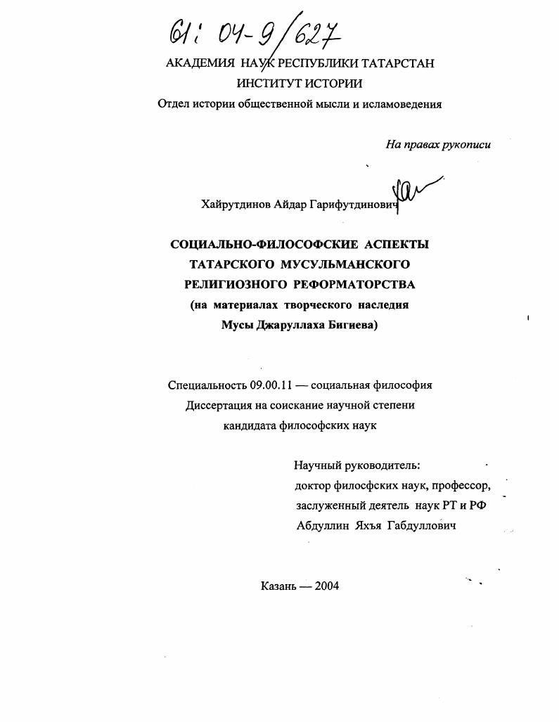 Социально-философские аспекты татарского мусульманского религиозного реформаторства : На материалах творческого наследия Мусы Джаруллаха Бигиева