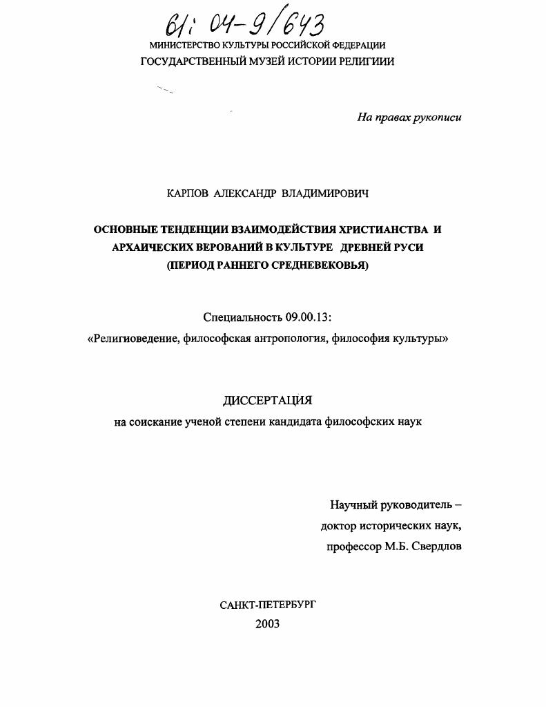 Основные тенденции взаимодействия христианства и архаических верований в культуре Древней Руси : Период раннего Средневековья