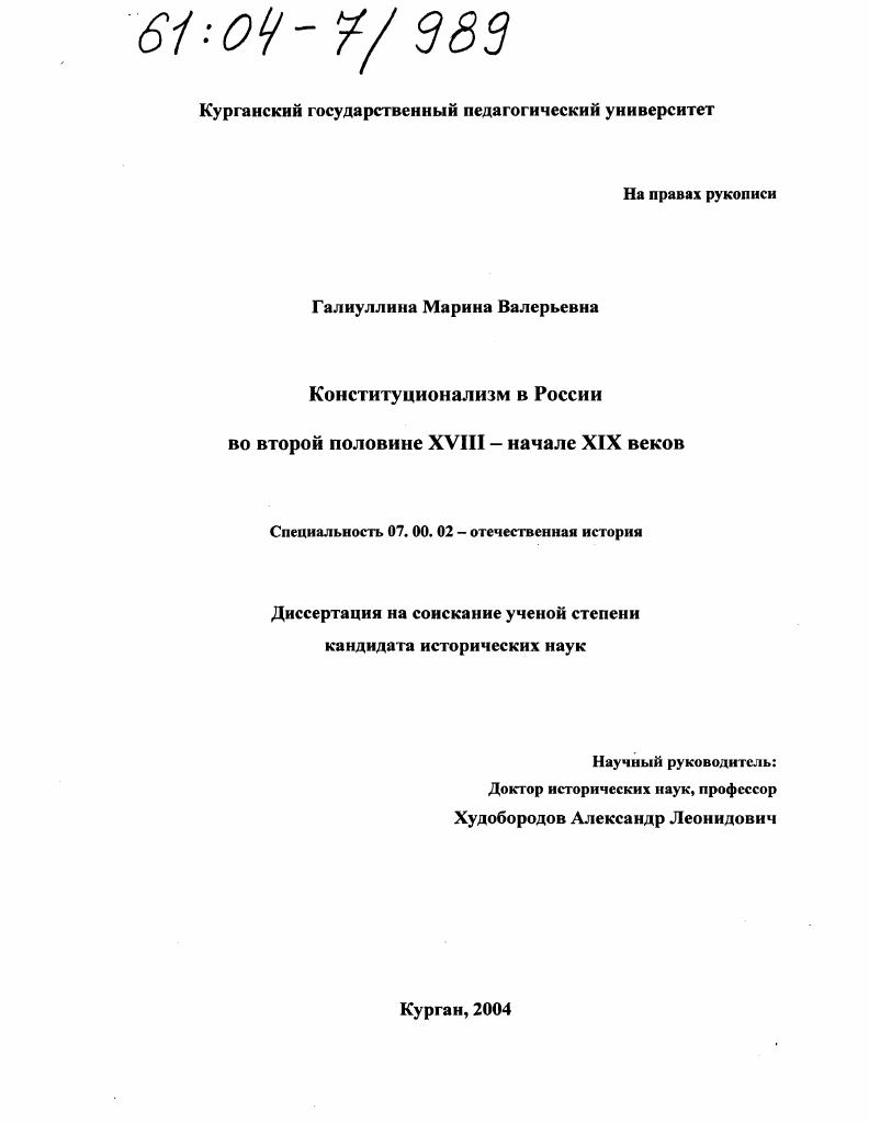 Конституционализм в России во второй половине XVIII - начале XIX веков