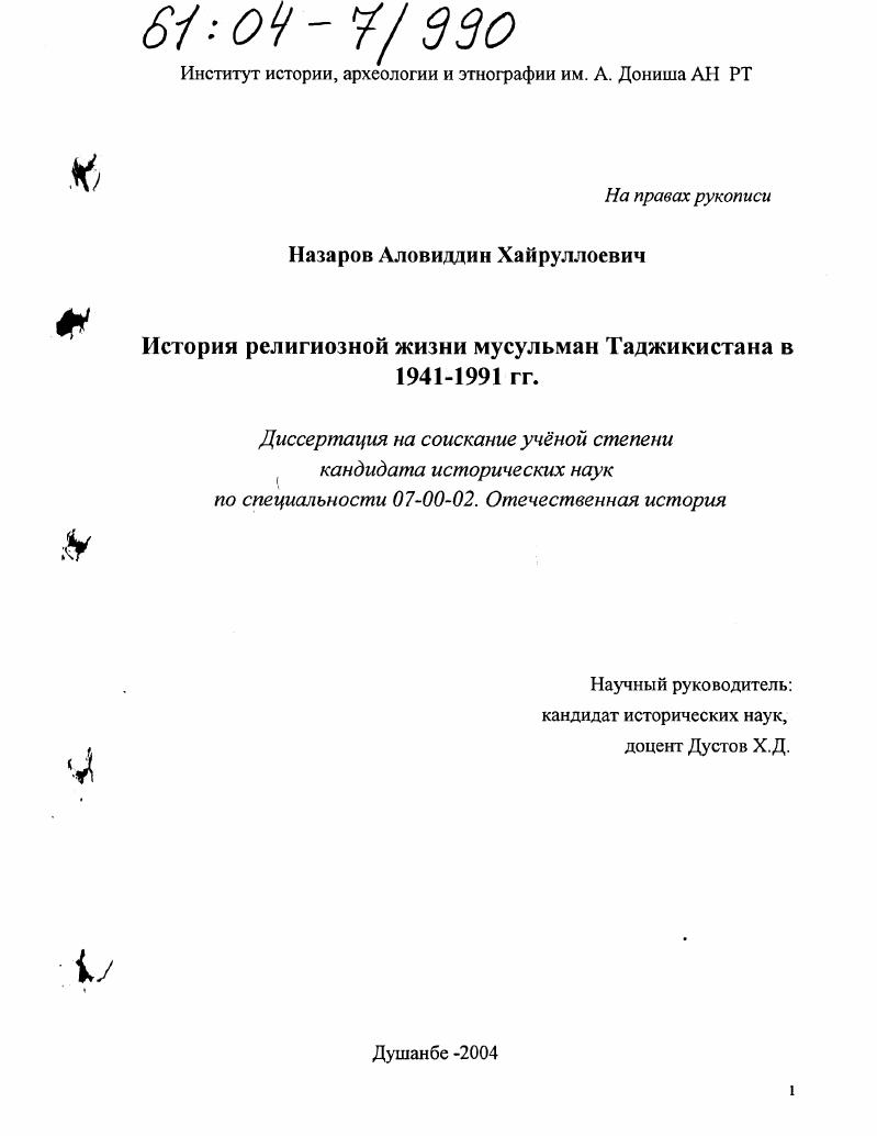 История религиозной жизни мусульман Таджикистана в 1941-1991 гг.