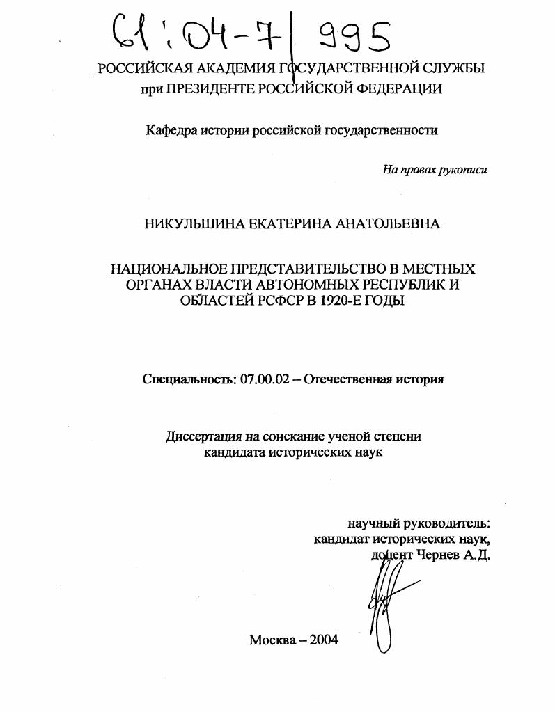 Национальное представительство в местных органах власти автономных республик и областей РСФСР в 1920-е годы