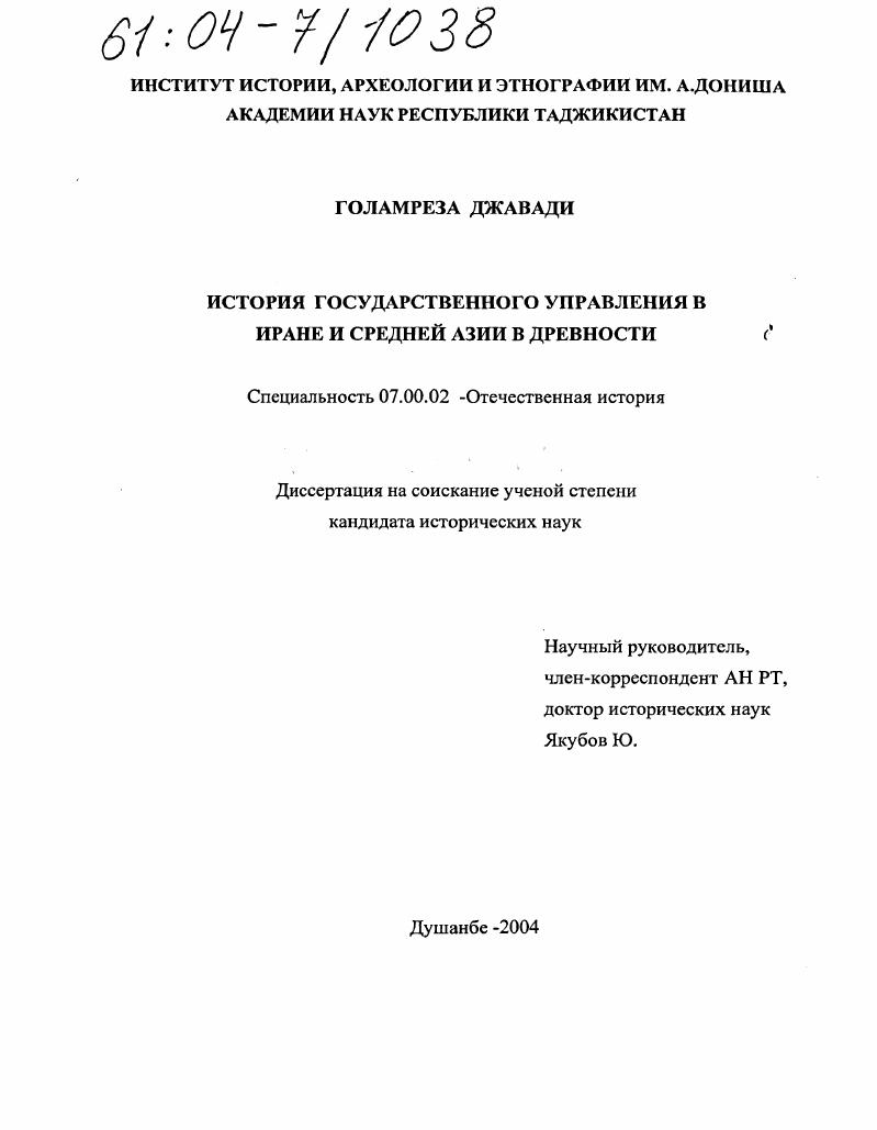 скачать диссертацию История государственного управления в Иране и Средней Азии в древности История государственного управления в Иране и Средней Азии в древности