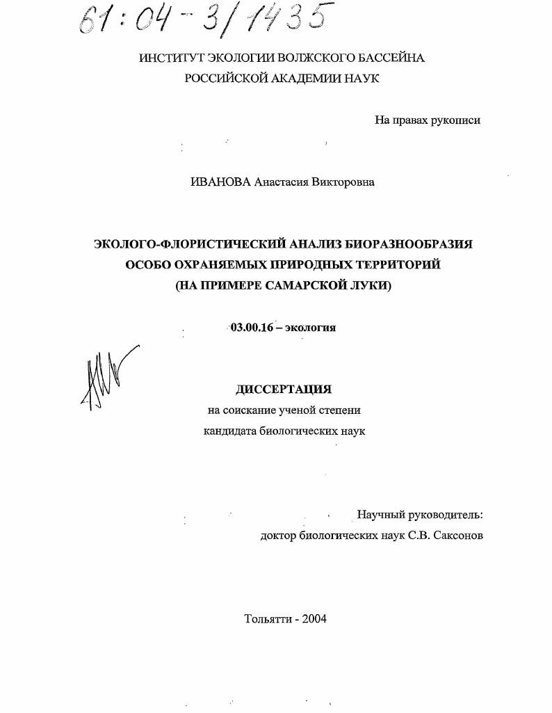 Эколого-флористический анализ биоразнообразия особо охраняемых природных территорий : На примере Самарской Луки
