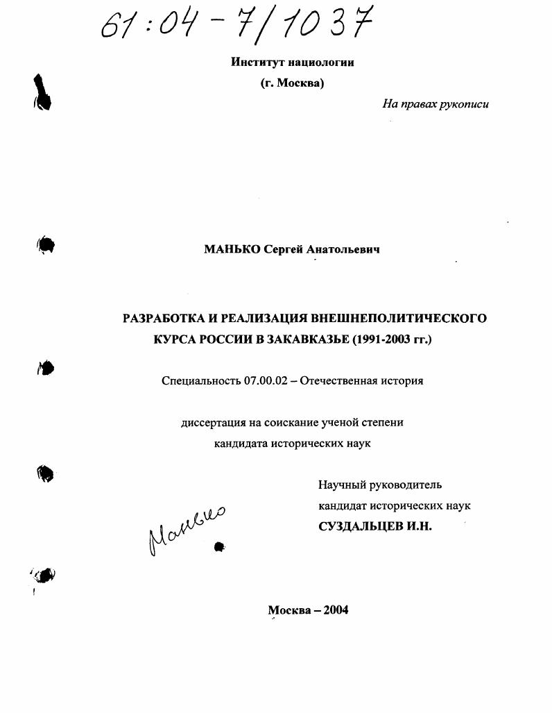 Разработка и реализация внешнеполитического курса России в Закавказье : 1991-2003 гг.