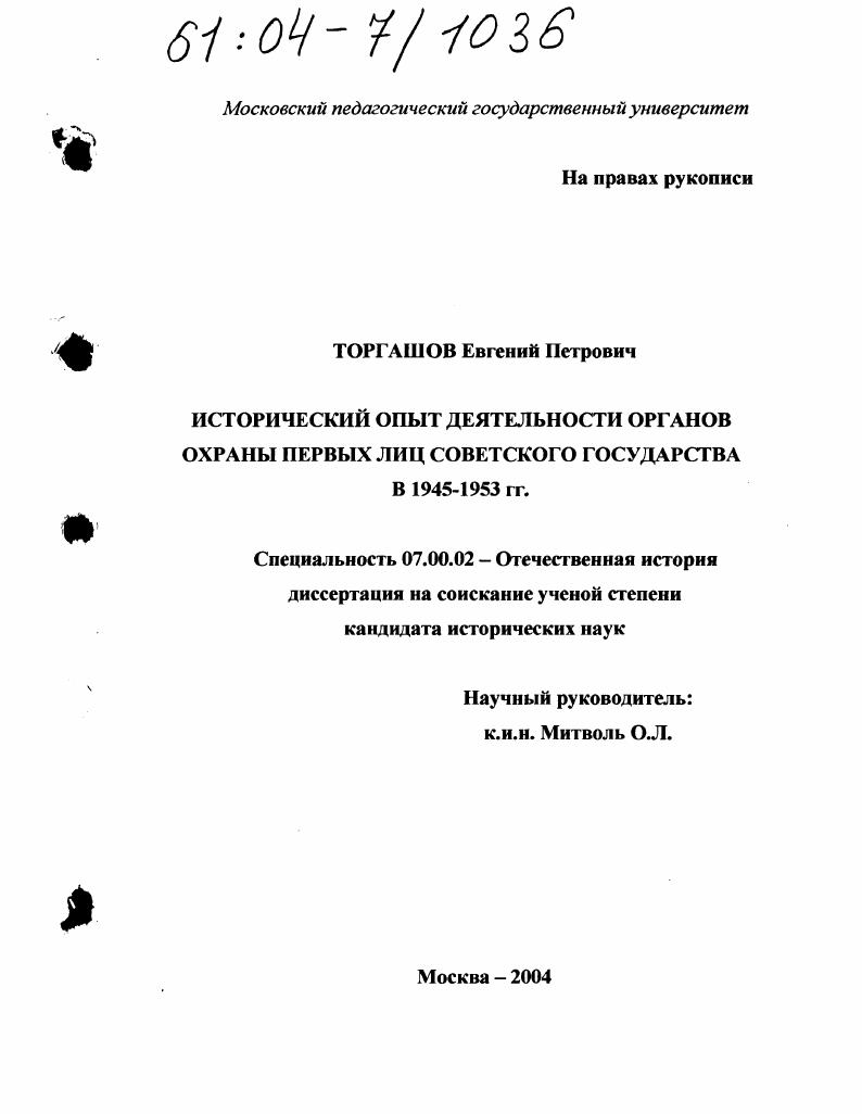 скачать диссертацию Исторический опыт деятельности органов охраны первых лиц Советского Государства в 1945-1953 гг. Исторический опыт деятельности органов охраны первых лиц Советского Государства в 1945-1953 гг.