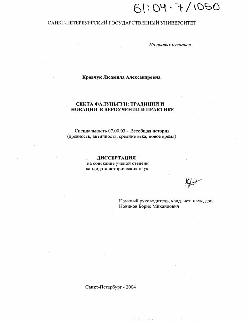 Секта Фалуньгун: традиции и новации в вероучении и практике