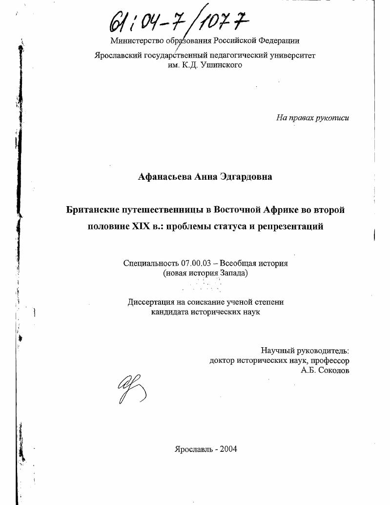 Британские путешественницы в Восточной Африке во второй половине XIX в.: проблемы статуса и репрезентаций