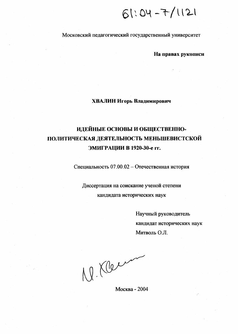 Идейные основы и общественно-политическая деятельность меньшевистской эмиграции в 1920-30-е гг.