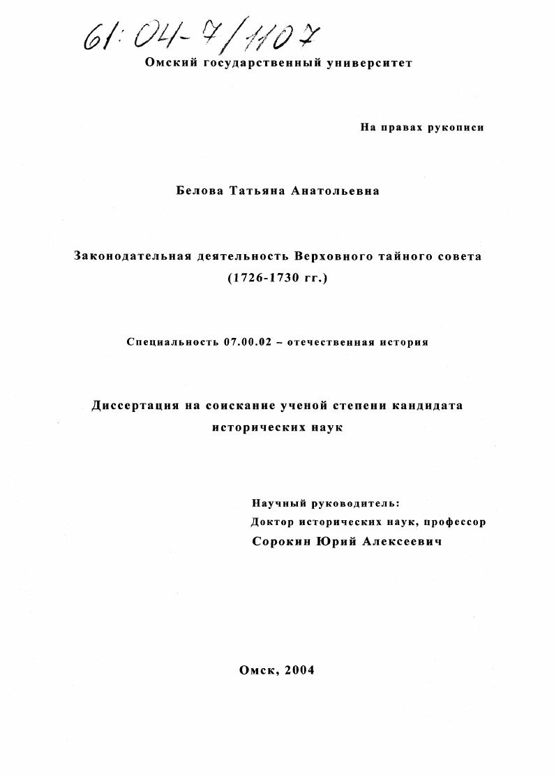 скачать диссертацию Законодательная деятельность Верховного тайного совета : 1726-1730 гг. Законодательная деятельность Верховного тайного совета : 1726-1730 гг.