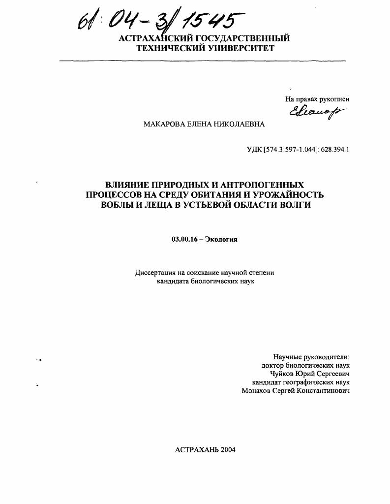 Влияние природных и антропогенных процессов на среду обитания и урожайность воблы и леща в устьевой области Волги