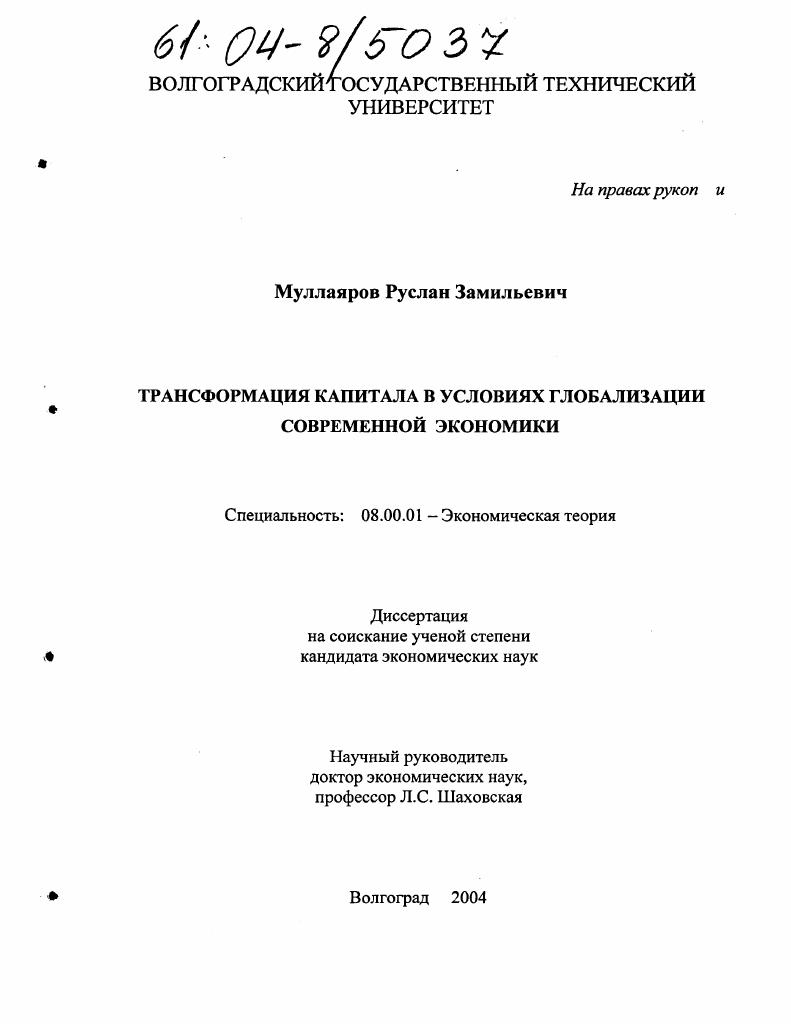 Трансформация капитала в условиях глобализации современной экономики
