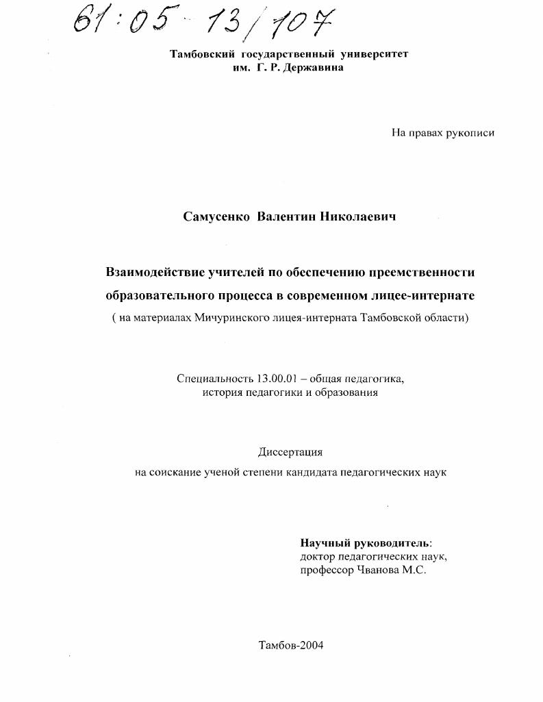 Взаимодействие учителей по обеспечению преемственности образовательного процесса в современном лицее-интернате : На материалах Мичуринского лицея-интерната Тамбовской области