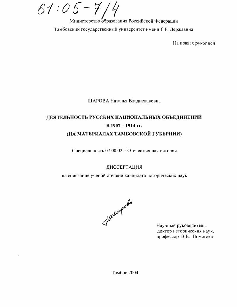 Деятельность русских национальных объединений в 1907-1914 гг. : На материалах Тамбовской губернии