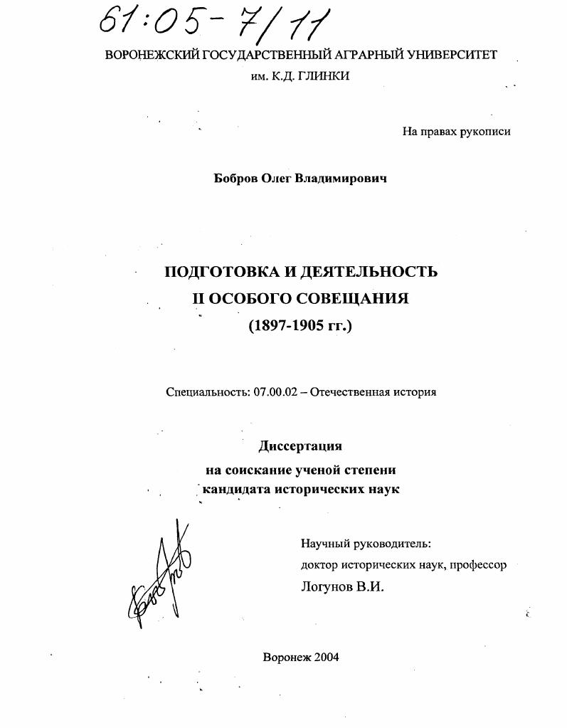 Подготовка и деятельность и особого совещания : 1897-1905 гг.