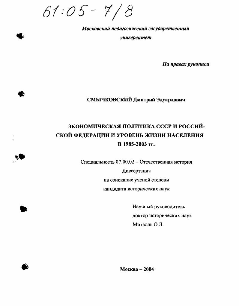 Экономическая политика СССР и Российской Федерации и уровень жизни населения в 1985-2003 гг.