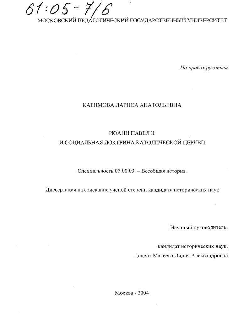 Иоанн Павел II и социальная доктрина католической церкви
