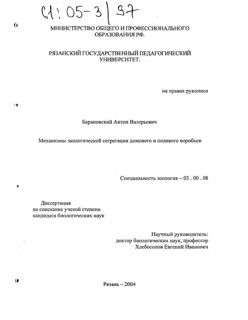 Механизмы экологической сегрегации домового и полевого воробьев