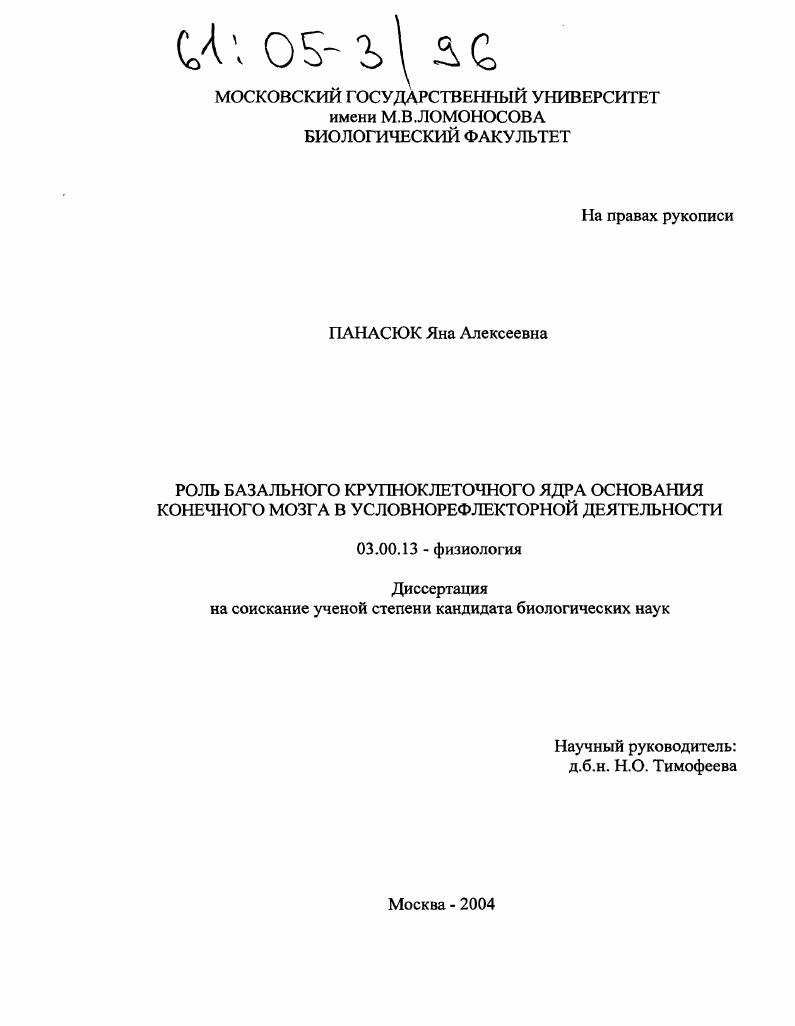 Роль базального крупноклеточного ядра основания конечного мозга в условнорефлекторной деятельности
