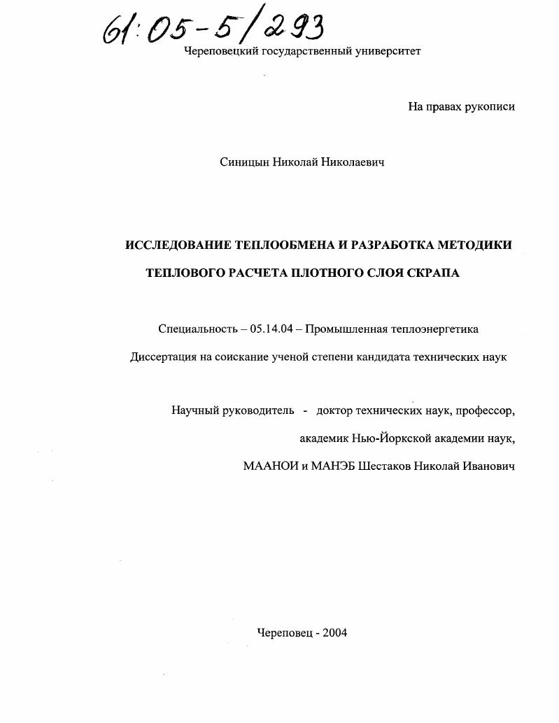 Исследование теплообмена и разработка методики теплового расчета плотного слоя скрапа