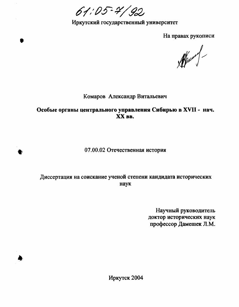 Особые органы центрального управления Сибирью в XVII-нач. XX вв.