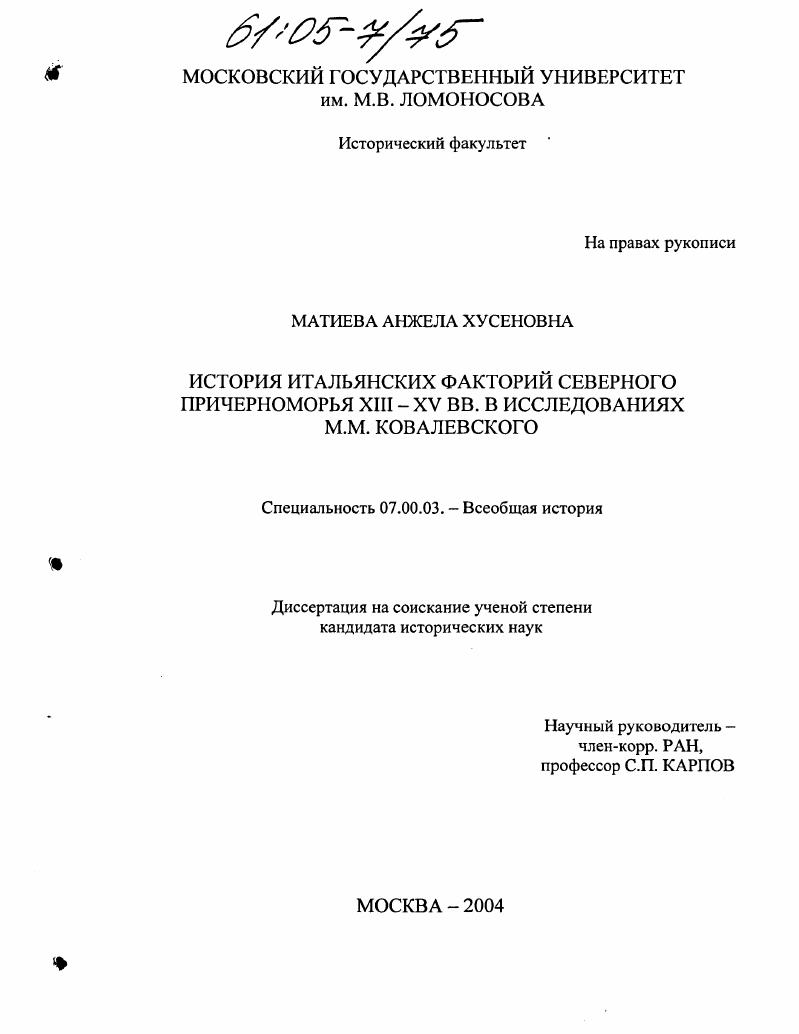 История итальянских факторий Северного Причерноморья XIII-XV вв. в исследованиях М.М. Ковалевского