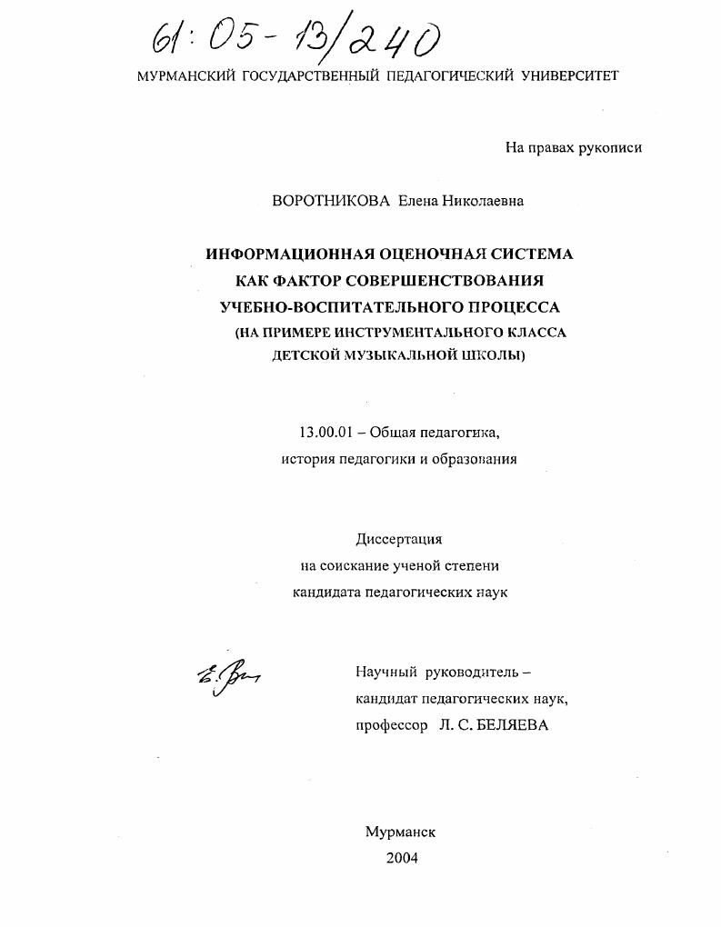 скачать диссертацию Информационная оценочная система как фактор совершенствования учебно-воспитательного процесса : На примере инструментального класса детской музыкальной школы Информационная оценочная система как фактор совершенствования учебно-воспитательного процесса : На примере инструментального класса детской музыкальной школы