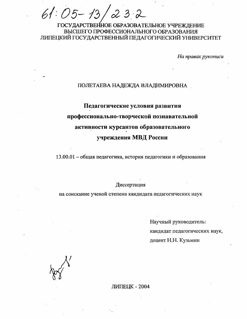 скачать диссертацию Педагогические условия развития профессионально-творческой познавательной активности курсантов образовательного учреждения МВД России Педагогические условия развития профессионально-творческой познавательной активности курсантов образовательного учреждения МВД России