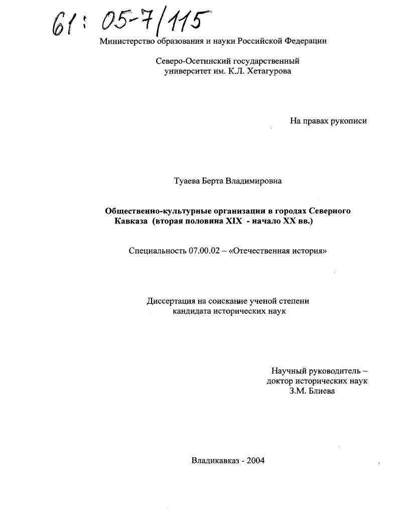 Общественно-культурные организации в городах Северного Кавказа : Вторая половина XIX - начало XX вв.