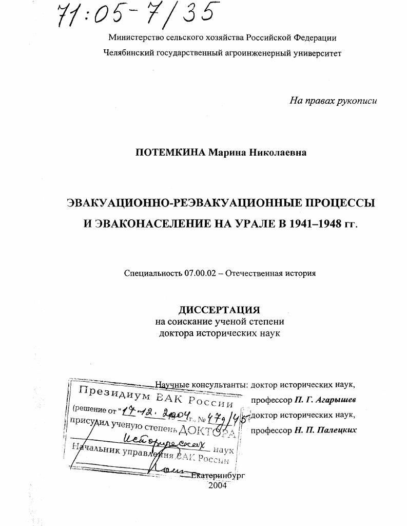 Эвакуационно-реэвакуационные процессы и эваконаселение на Урале в 1941-1948 гг.