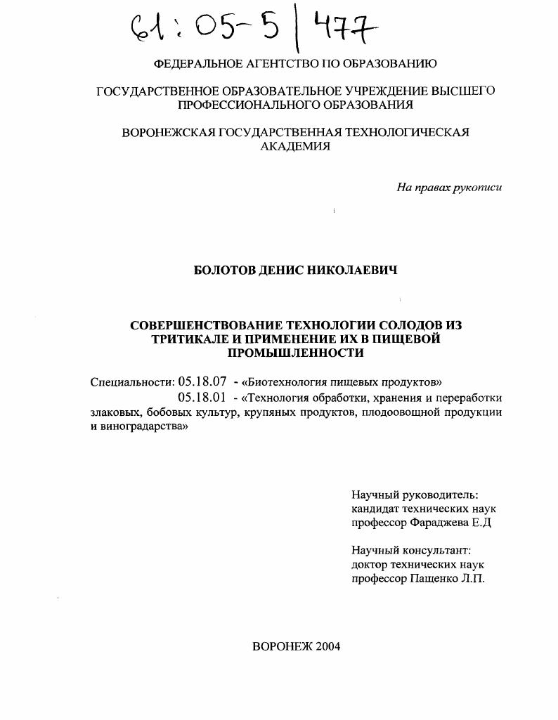 Совершенствование технологии солодов из тритикале и применение их в пищевой промышленности