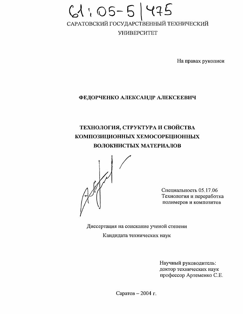 Технология, структура и свойства композиционных хемосорбционных волокнистых материалов