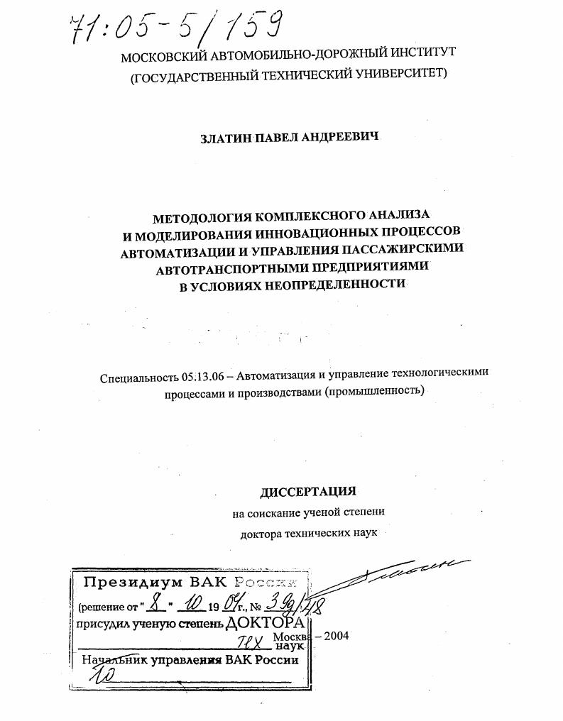 Методология комплексного анализа и моделирования инновационных процессов автоматизации и управления пассажирскими автотранспортными предприятиями в условиях неопределенности