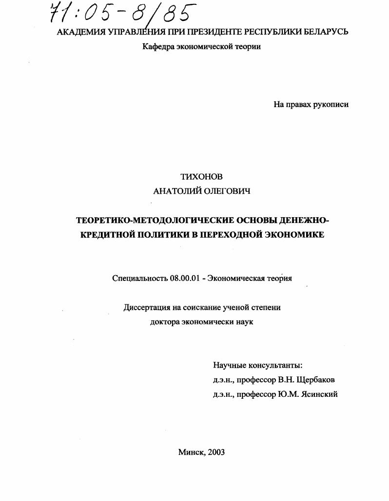 Теоретико-методологические основы денежно-кредитной политики в переходной экономике