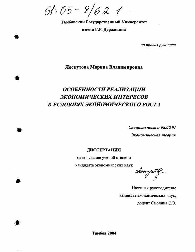 скачать диссертацию Особенности реализации экономических интересов в условиях экономического роста Особенности реализации экономических интересов в условиях экономического роста
