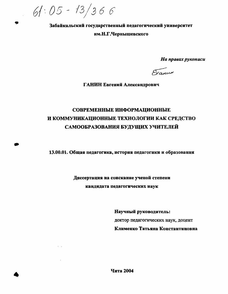 скачать диссертацию Современные информационные и коммуникационные технологии как средство самообразования будущих учителей Современные информационные и коммуникационные технологии как средство самообразования будущих учителей