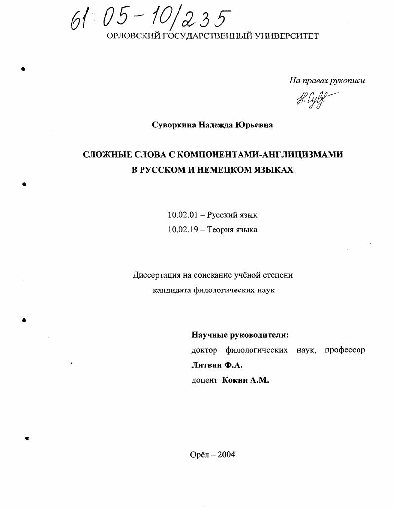 Сложные слова с компонентами-англицизмами в русском и немецком языках