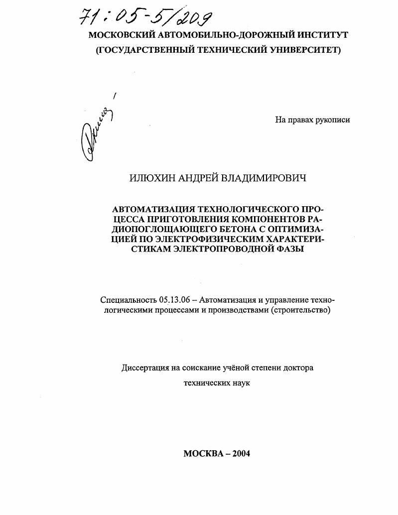 Автоматизация технологического процесса приготовления компонентов радиопоглощающего бетона с оптимизацией по электрофизическим характеристикам электропроводной фазы