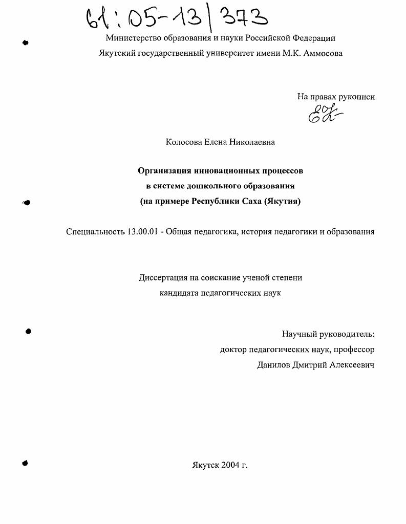 Организация инновационных процессов в системе дошкольного образования : На примере Республики Саха (Якутия)