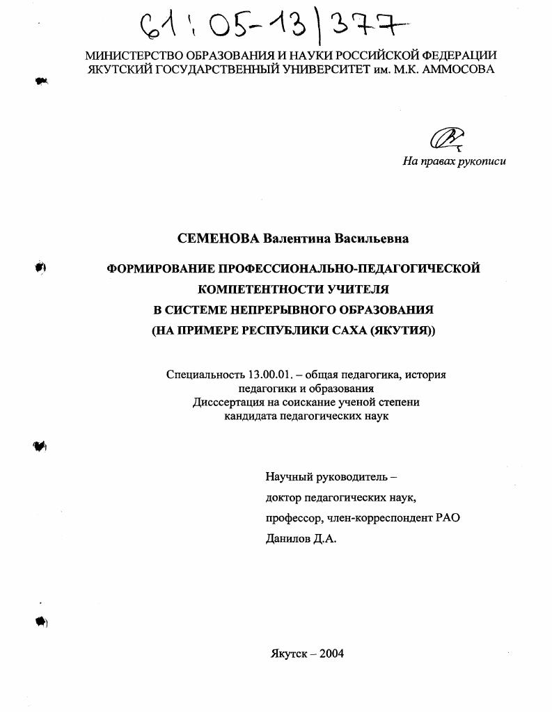 скачать диссертацию Формирование профессионально-педагогической компетентности учителя в системе непрерывного образования : На примере Республики Саха (Якутия) Формирование профессионально-педагогической компетентности учителя в системе непрерывного образования : На примере Республики Саха (Якутия)